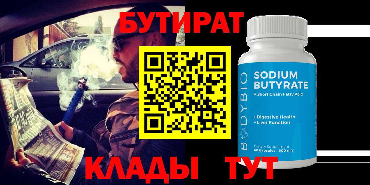 Бутират оксибутират  Вход с VPN  Ухта 